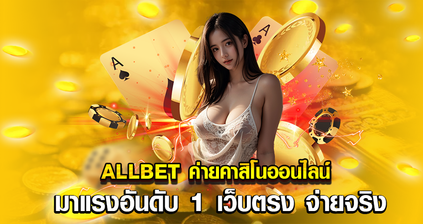 ALLBET ค่ายคาสิโนออนไลน์