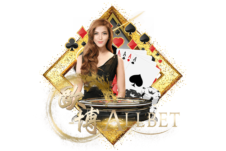 ALLBET รวมเกมคาสิโนยอดฮิต ครบจบในเว็บเดียว